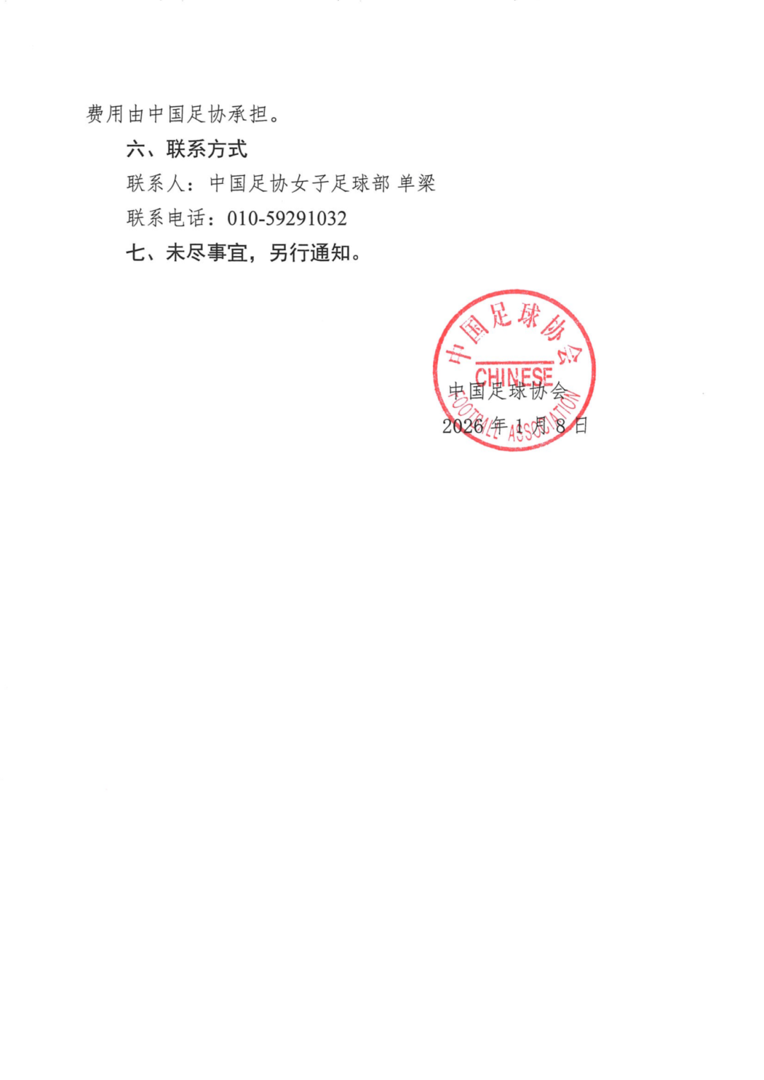 中国足球协会关于举办2026年第一期全国U16女子精英球员训练营的通知_04.png