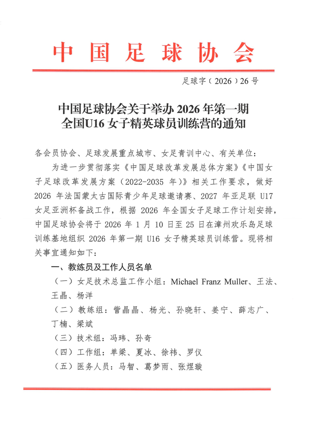 中国足球协会关于举办2026年第一期全国U16女子精英球员训练营的通知_01.png